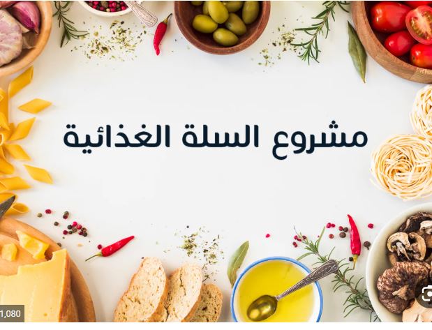 البرنامج السلة الغذائية - توفير الغذاء الأساسي للأسر المحتاجة