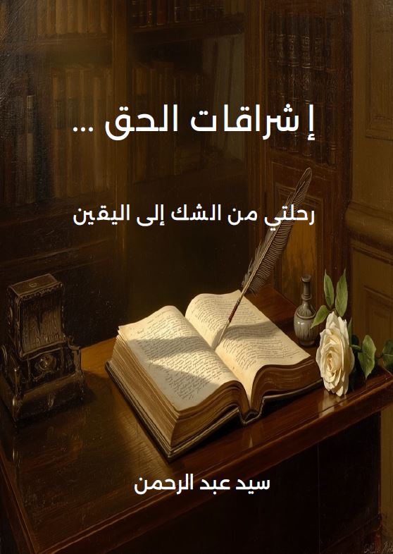 إشراقات الحق