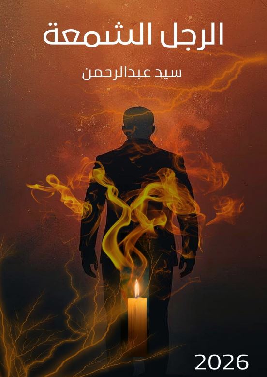 الرجل الشمعة