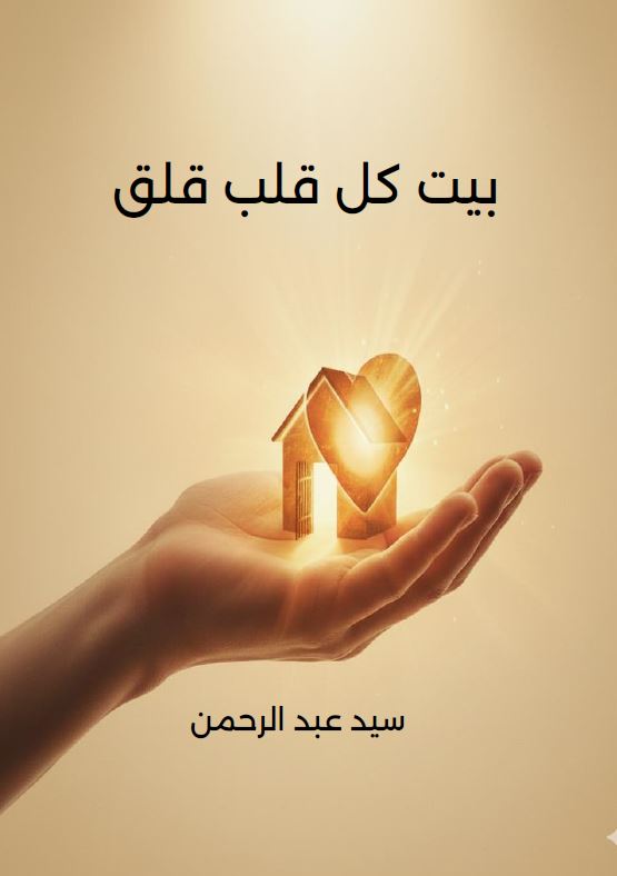 بيت كل قلب قلق