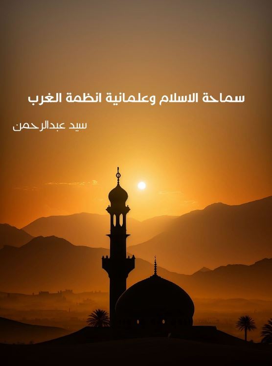 سماحة الإسلام