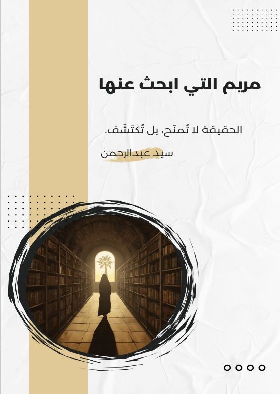 مريم التي أبحث عنها